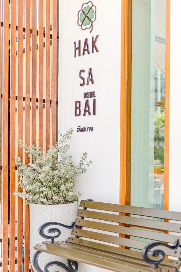 Haksabai Hotel Chiangrai โรงแรมฮักสบาย เชียงราย Ban Huai Bong Екстер'єр фото